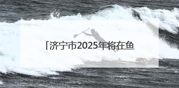 济宁市2025年将在鱼台县举办两场骑行比赛