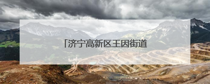 济宁高新区王因街道筑牢遗址“保护墙”