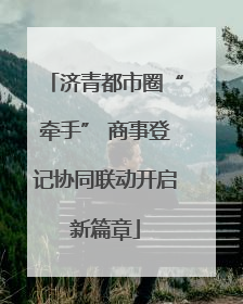 济青都市圈“牵手” 商事登记协同联动开启新篇章