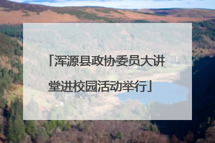 浑源县政协委员大讲堂进校园活动举行