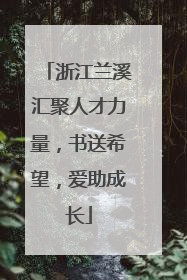 浙江兰溪汇聚人才力量，书送希望，爱助成长
