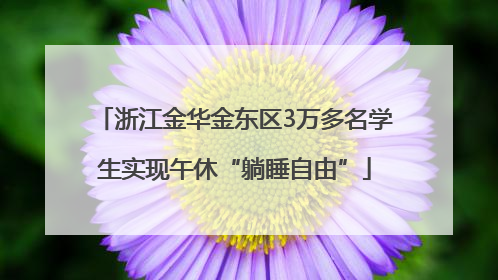 浙江金华金东区3万多名学生实现午休“躺睡自由”