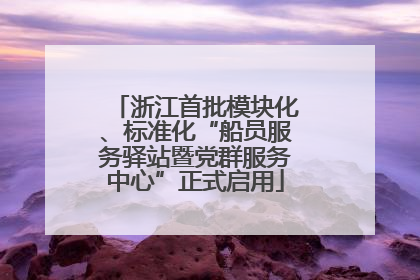 浙江首批模块化、标准化“船员服务驿站暨党群服务中心”正式启用