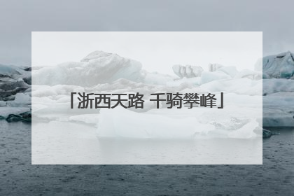 浙西天路 千骑攀峰