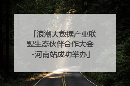 浪潮大数据产业联盟生态伙伴合作大会-河南站成功举办