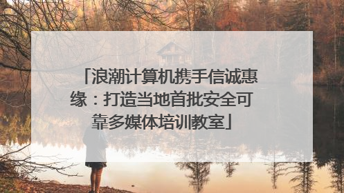 浪潮计算机携手信诚惠缘：打造当地首批安全可靠多媒体培训教室