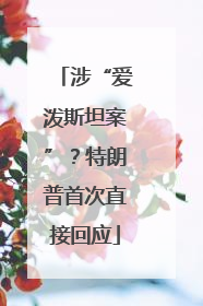 涉“爱泼斯坦案”？特朗普首次直接回应