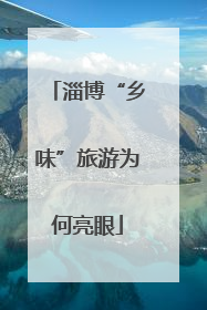 淄博“乡味”旅游为何亮眼