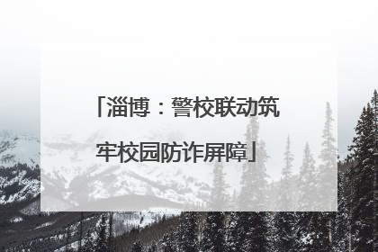 淄博：警校联动筑牢校园防诈屏障