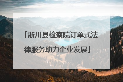 淅川县检察院订单式法律服务助力企业发展