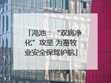 渑池：“双病净化”攻坚 为畜牧业安全保驾护航