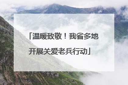 温暖致敬！我省多地开展关爱老兵行动