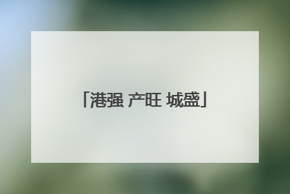 港强 产旺 城盛