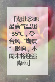 湖北多地最高气温超35℃，受台风“蝴蝶”影响，本周末将迎强降雨