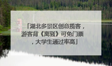 湖北多景区创意揽客，游客背《离骚》可免门票，大学生通过率高
