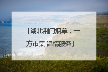 湖北荆门烟草：一方市集 温情服务
