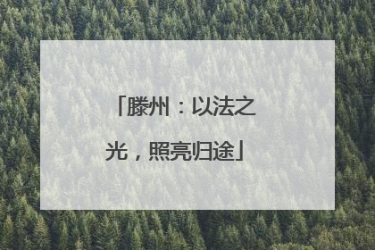 滕州：以法之光，照亮归途