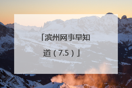 滨州网事早知道（7.5）