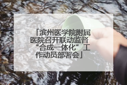 滨州医学院附属医院召开联动监督“合成一体化”工作动员部署会
