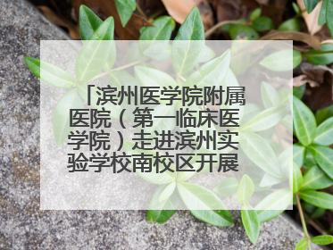 滨州医学院附属医院（第一临床医学院）走进滨州实验学校南校区开展脊柱侧弯及扁平足公益筛查活动