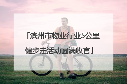 滨州市物业行业5公里健步走活动圆满收官