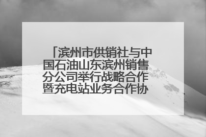 滨州市供销社与中国石油山东滨州销售分公司举行战略合作暨充电站业务合作协议签约仪式