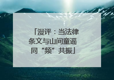 漫评：当法律条文与山间童谣同“频”共振