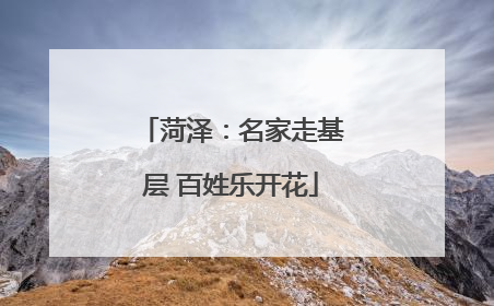 菏泽：名家走基层 百姓乐开花