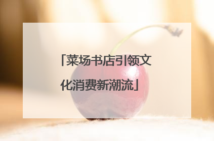 菜场书店引领文化消费新潮流