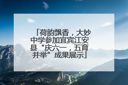 荷韵飘香，大妙中学参加宜宾江安县“庆六一，五育并举”成果展示