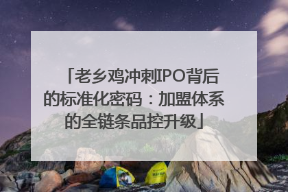 老乡鸡冲刺IPO背后的标准化密码：加盟体系的全链条品控升级