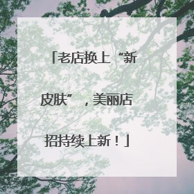 老店换上“新皮肤”，美丽店招持续上新！