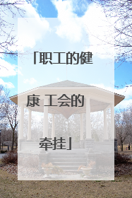 职工的健康 工会的牵挂