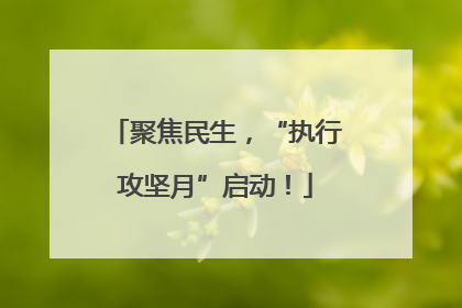 聚焦民生，“执行攻坚月”启动！