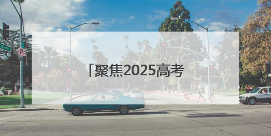 聚焦2025高考｜考场内笔落惊鸿，考场外心绘蓝图