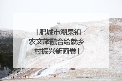 肥城市潮泉镇：农文旅融合绘就乡村振兴新画卷
