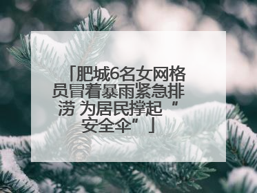 肥城6名女网格员冒着暴雨紧急排涝 为居民撑起“安全伞”