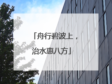 舟行碧波上，治水惠八方