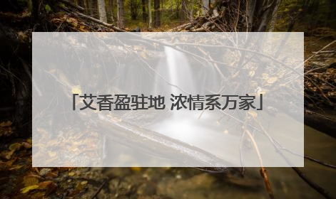 艾香盈驻地 浓情系万家
