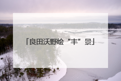 良田沃野绘“丰”景