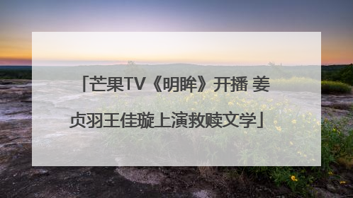 芒果TV《明眸》开播 姜贞羽王佳璇上演救赎文学