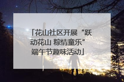 花山社区开展“跃动花山 粽情童乐”端午节趣味活动