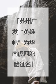 苏州广发“英雄帖”为华南虎四胞胎征名
