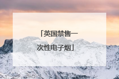 英国禁售一次性电子烟