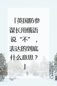 英国防参谋长用俄语说“不”，表达的到底什么意思？
