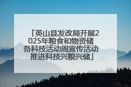 英山县发改局开展2025年粮食和物资储备科技活动周宣传活动 推进科技兴粮兴储