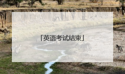 英语考试结束