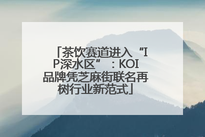 茶饮赛道进入“IP深水区”：KOI品牌凭芝麻街联名再树行业新范式