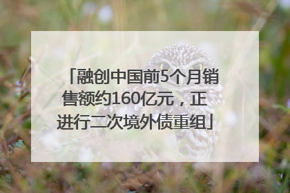 融创中国前5个月销售额约160亿元，正进行二次境外债重组