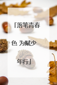 落笔青春色 为赋少年行